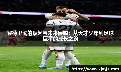 罗德里戈的崛起与未来展望：从天才少年到足球巨星的成长之路