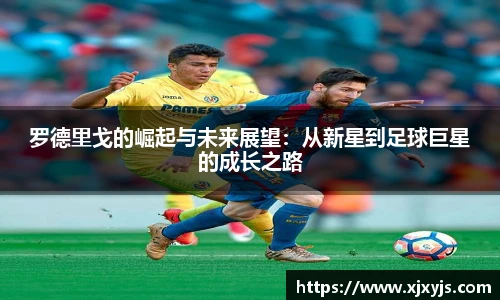 罗德里戈的崛起与未来展望：从新星到足球巨星的成长之路