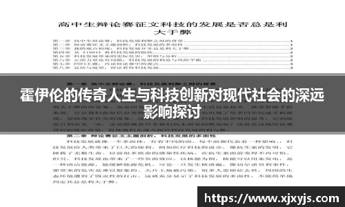 霍伊伦的传奇人生与科技创新对现代社会的深远影响探讨