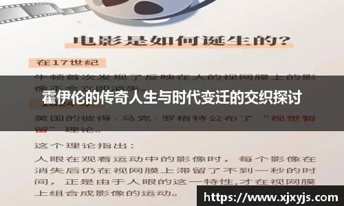 霍伊伦的传奇人生与时代变迁的交织探讨