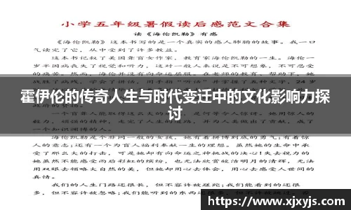 霍伊伦的传奇人生与时代变迁中的文化影响力探讨